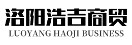 洛陽(yáng)浩吉商貿有限公司